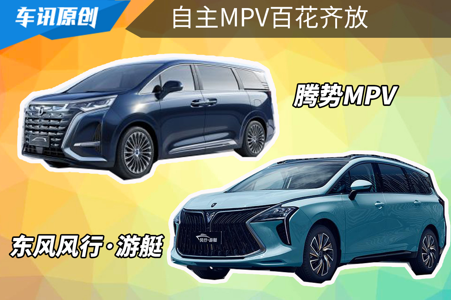 二胎家庭福音,风行·游艇、腾势全新MPV百花齐放!