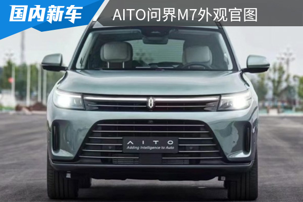 定位为中大型SUV AITO问界M7外观官图发布 