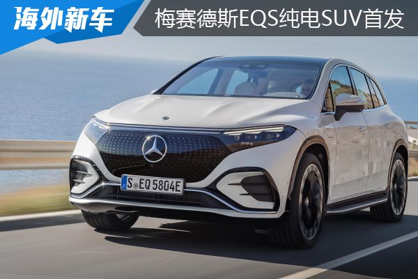 梅赛德斯-EQ品牌首款纯电大型SUV：EQS全球首发