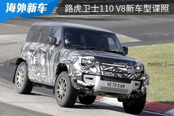 对标梅赛德斯-AMG G 63 路虎卫士110 V8新车型最新谍照曝光 