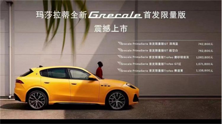 传承百年荣耀 超豪华中型SUV玛莎拉蒂全新Grecale璀璨上市