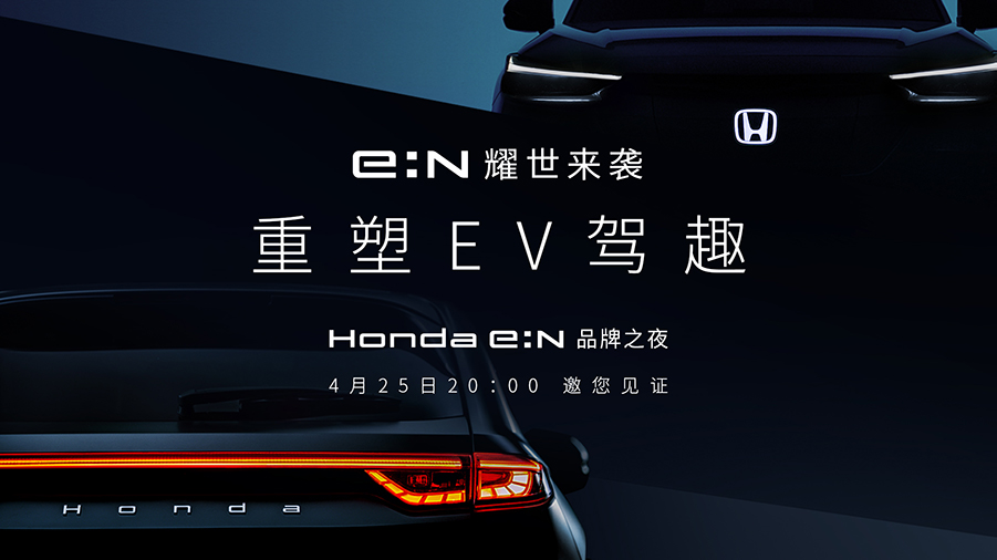 【直播】“重塑EV驾趣”Honda e:N品牌之夜