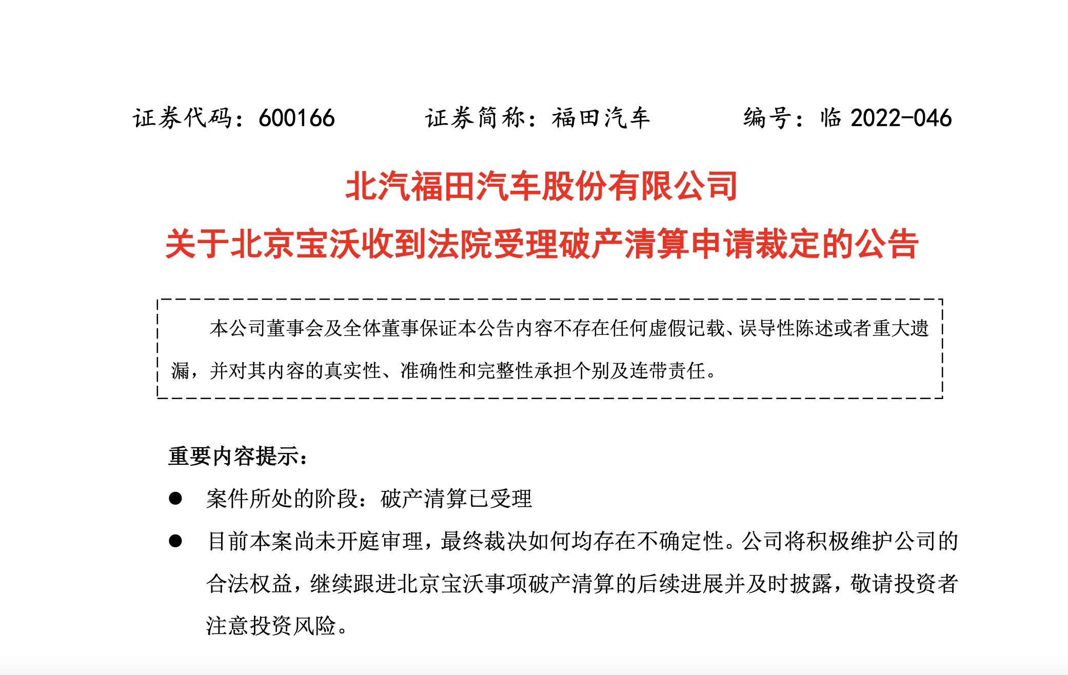 宝沃汽车破产清算获法院受理 债台高筑黯然退场