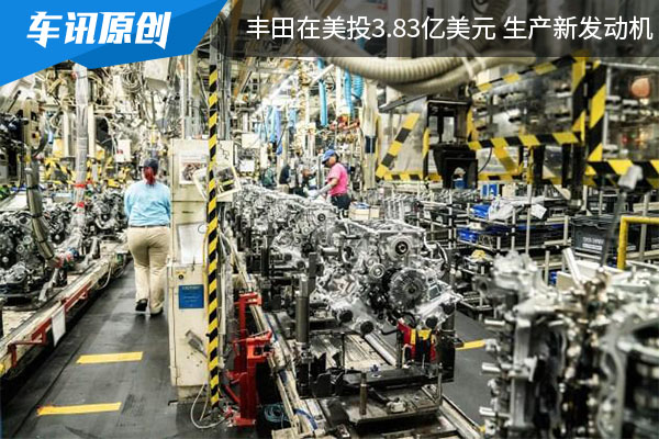 投资3.83亿美元：用于丰田在美全新四缸发动机生产设施