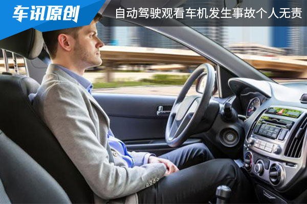 英国交通部：自动驾驶时观看车机视频发生事故司机无责