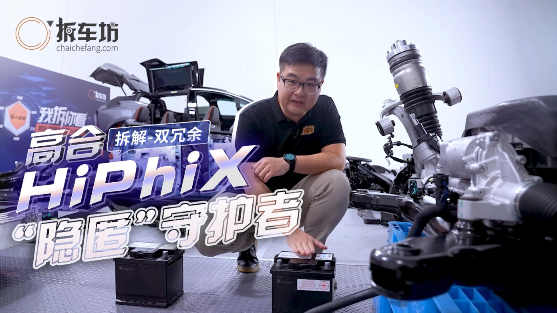 高合HiPhi X拆解之双冗余系统 隐匿的守护者