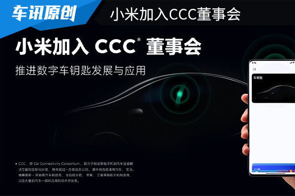 小米加入CCC董事會 推進數字車鑰匙發展與應用