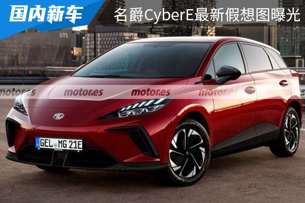或将在今年第四季度亮相 名爵CyberE最新假想图曝光 