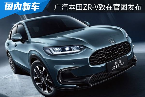有望在近期内上市 广汽本田ZR-V致在官图发布 