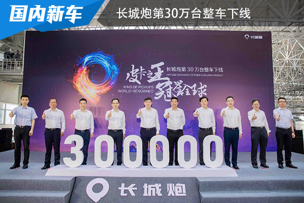 长城炮第30万台整车下线 暨拖挂版正式上市