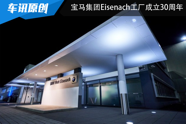 全球最大工装工厂 宝马集团Eisenach工厂庆祝成立30周年