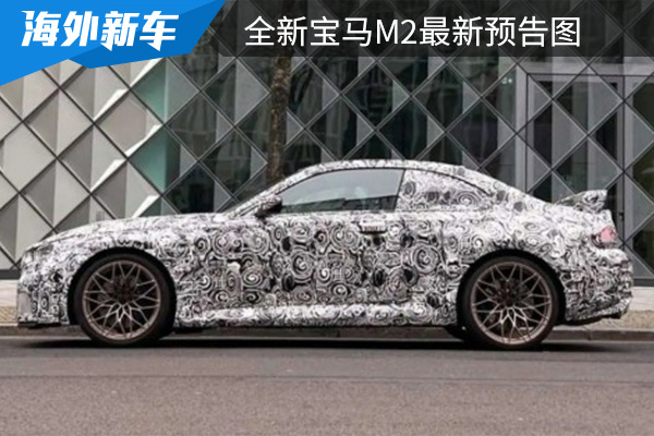 将在今年内量产 全新宝马M2最新预告图曝光 