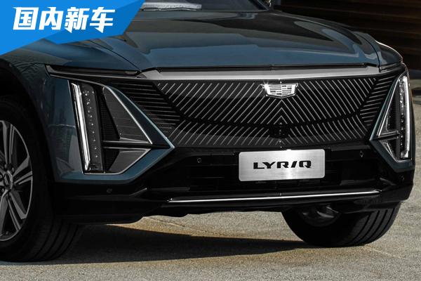 凯迪拉克宣布LYRIQ预定权益 整车终身质保