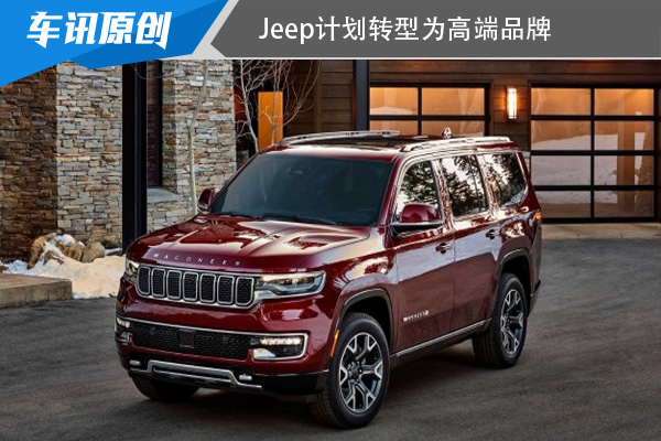 Jeep未來經營規劃：Stellantis集團計劃將Jeep打造為高端品牌