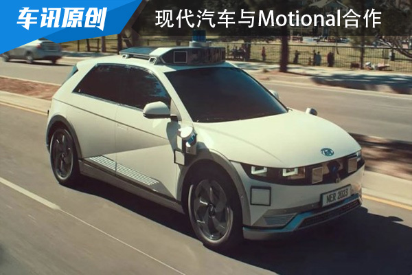 实现L4级无人自动驾驶 现代汽车与Motional合作
