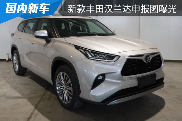 搭载2.0T发动机 新款丰田汉兰达申报图曝光 