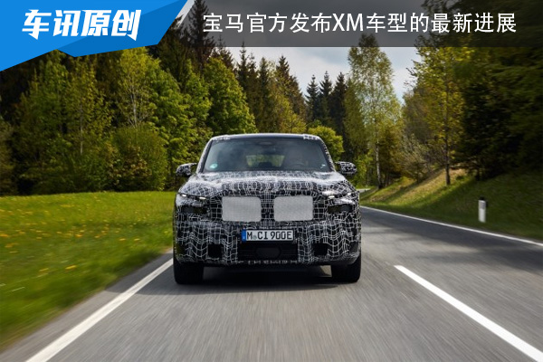 宝马官方发布XM车型的最新进展 进入最后测试阶段