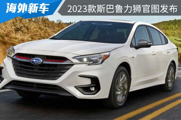 换装2.4T发动机 2023款斯巴鲁力狮官图发布 
