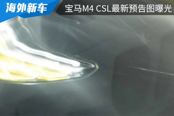 采用超级轻量化设计 宝马M4 CSL最新预告图曝光 