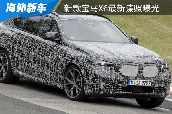 最快将于年内亮相 新款宝马X6最新谍照曝光 