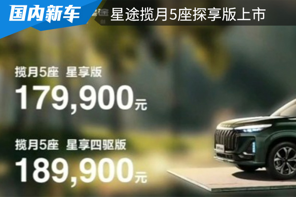 售价为17.99-18.99万元 星途揽月5座探享版正式上市 