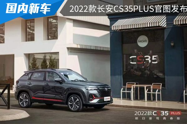 将在5月20日上市2022款长安cs35plus官图发布