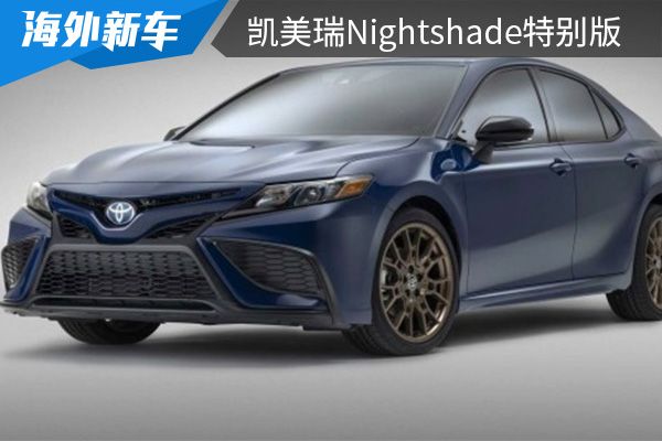 推出三种外观配色 2023款凯美瑞Nightshade特别版官图发布 