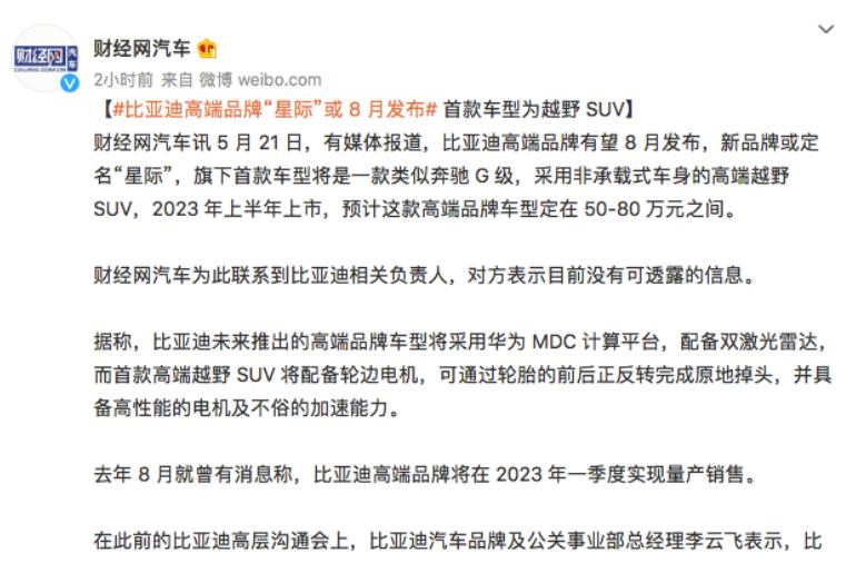 品牌名称星际，首款车型对标奔驰大G，比亚迪携手华为造车？