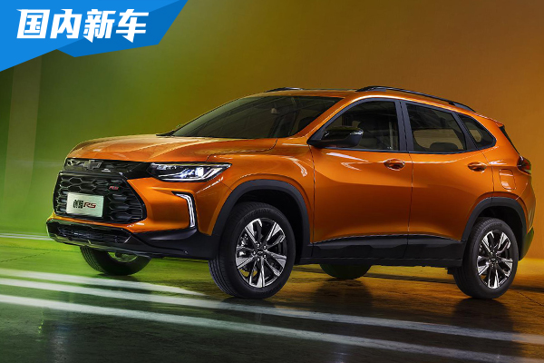 全新雪佛兰创酷RS正式上市 10.99-12.89万元