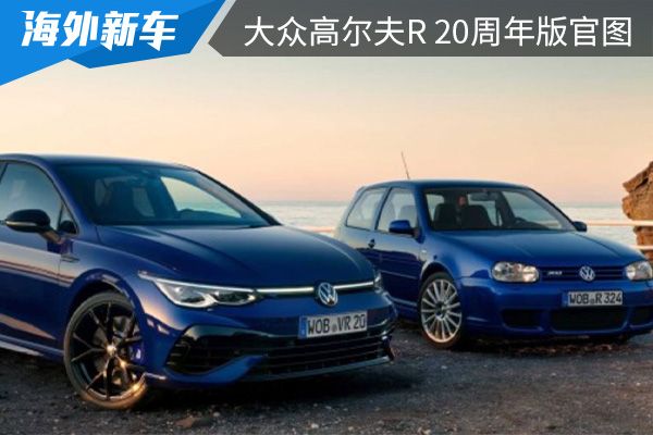 将在今年年中上市 大众高尔夫R 20周年版官图发布 