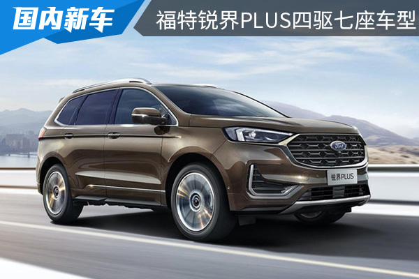 将于近期上市 福特锐界PLUS新增一款四驱七座车型 