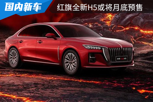 缩小版“H9” 红旗全新H5或将在5月31日开启预售 