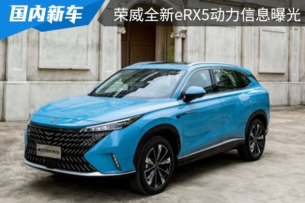 搭载1.5T插混动力系统 荣威全新eRX5动力信息曝光 