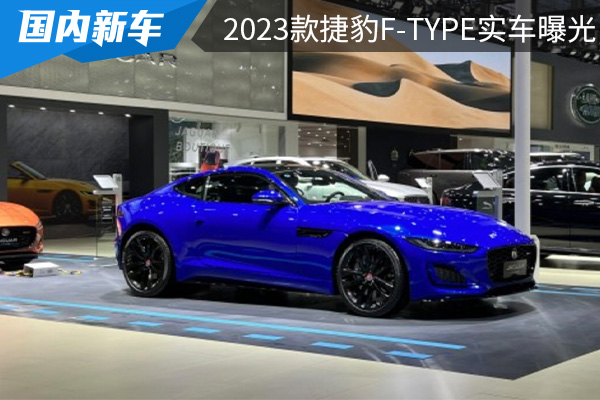 售价为58.2-67.68万元 2023款捷豹F-TYPE实车曝光 
