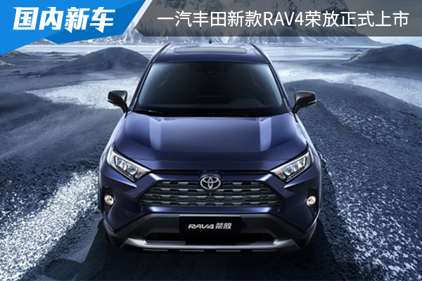 售价为17.58-26.08万元 一汽丰田2022款RAV4荣放上市 