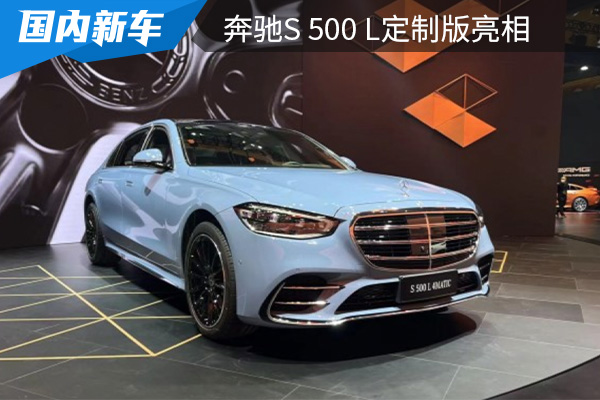 采用陶瓷蓝车漆配色 奔驰S 500 L定制版亮相粤港澳大湾区车展 