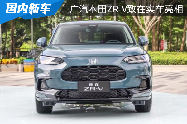 外观内饰时尚精致 广汽本田ZR-V致在实车亮相 
