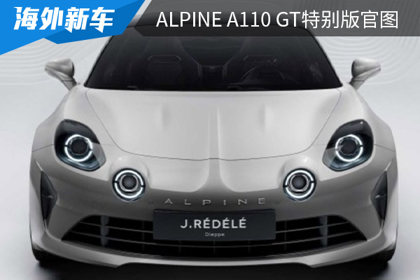 为庆祝创始人诞辰100周年 Alpine A110 GT特别版官图发布 
