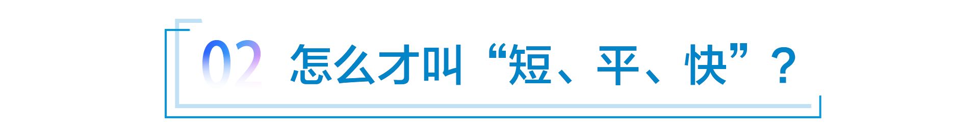 减税——稳、准、狠；实施——短、平、快