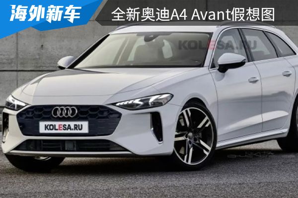 有望今年年内亮相 全新奥迪A4 Avant假想图曝光 
