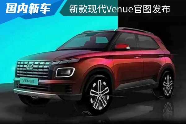 或将在6月16日正式亮相 新款现代Venue官图发布 