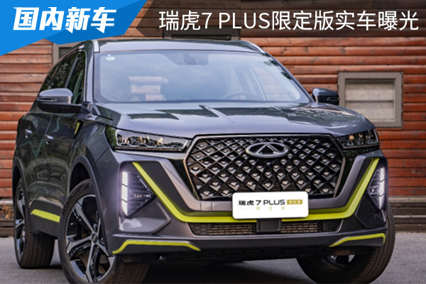 将在6月限量发售 瑞虎7 PLUS限定版实车曝光 