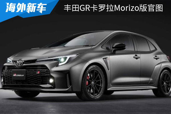 限量发售200台 丰田GR卡罗拉Morizo版官图发布 