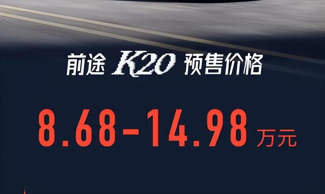 不到9万起售的国产双门轿跑，还有敞篷版可选，前途K20能火吗？