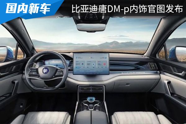 采用六座布局 唐DM-p内饰官图发布     