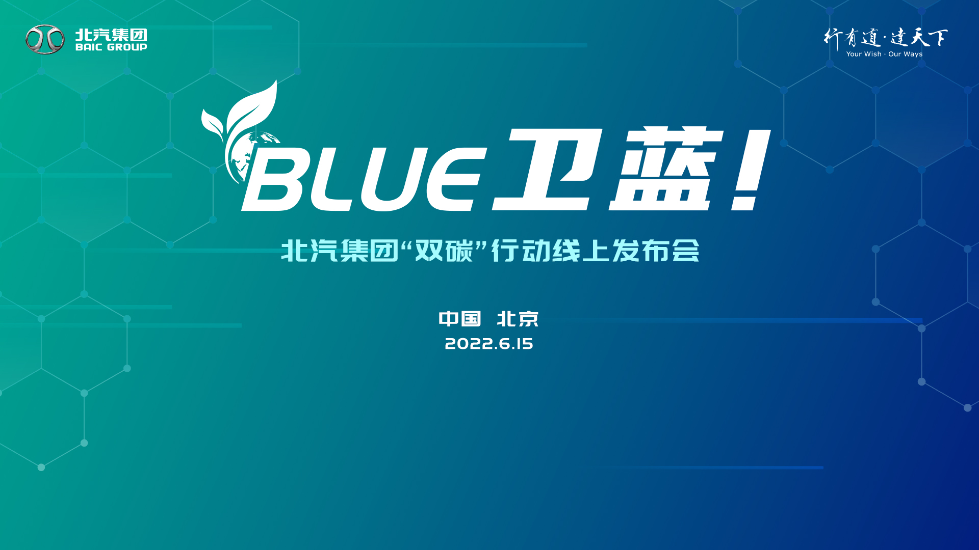 【直播】BLUE 卫蓝！——北汽集团“双碳”行动线上发布会