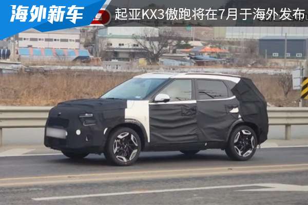 外观内饰均升级 新款起亚KX3傲跑将在7月于海外发布 
