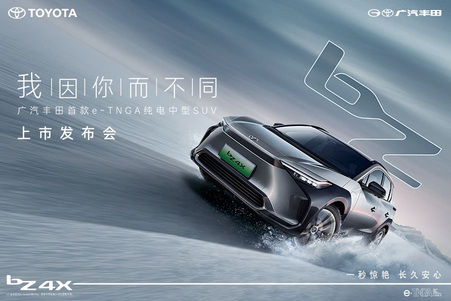 【直播】广汽丰田bZ4X上市发布