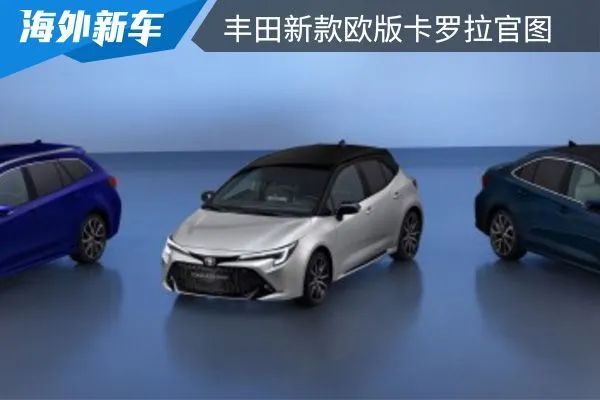 推出1.8L及2.0L混动系统，丰田新款欧版卡罗拉官图