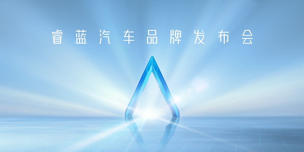 迈入新能源换电赛道 睿蓝品牌正式发布   